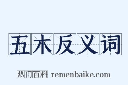 五木反义词是什么意思的图片